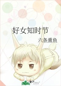 好女知时节